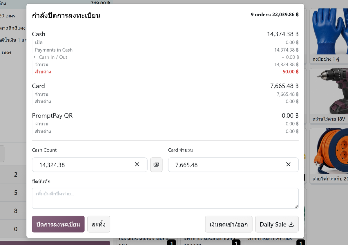 หน้าจอปิดรอบขายแสดงยอดเงินสดที่ระบบคำนวณ ยอดที่นับได้ และผลต่างขาด 50 บาท